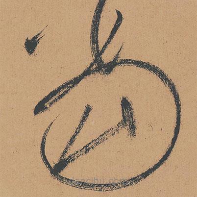 怀素写的草书当