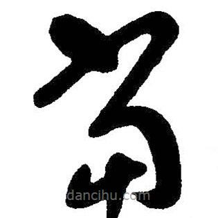 朱耷写的草书当