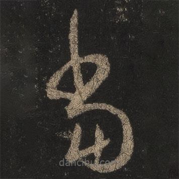 王羲之写的草书当