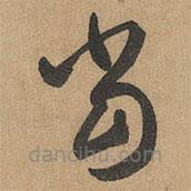 赵孟頫写的草书当