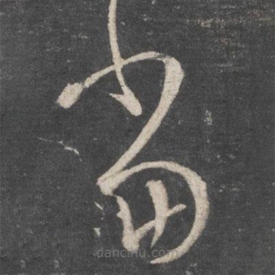 王羲之写的草书当