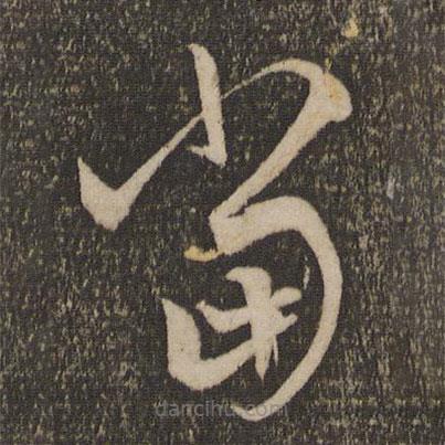 赵孟頫写的草书当