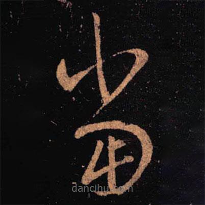 王羲之写的草书当