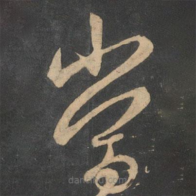 王羲之写的草书当