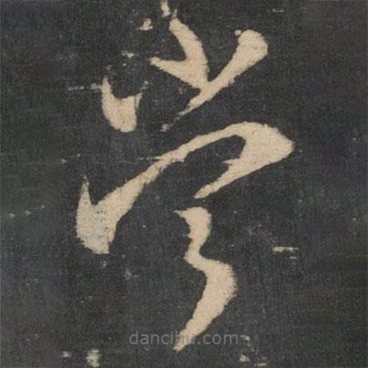 王献之写的草书当