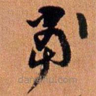 倪元璐写的草书当