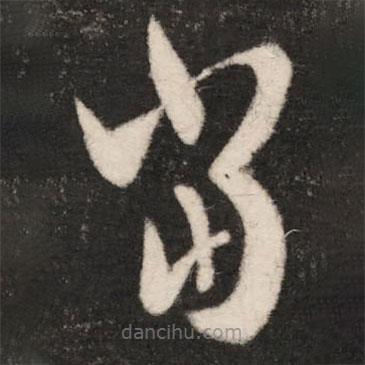 王珉寫的草書當(dāng)
