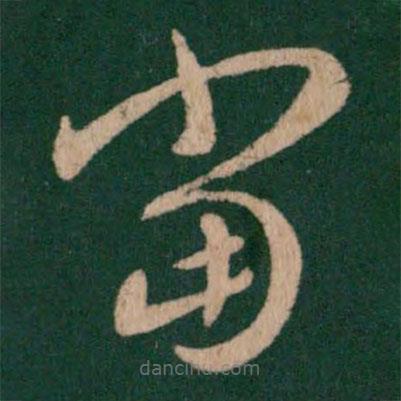 谢璠伯写的草书当