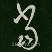 张芝写的草书当