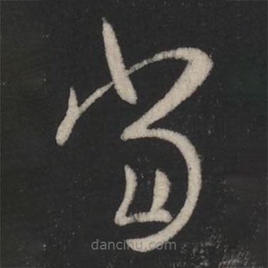 王羲之写的草书当