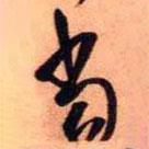 王铎写的草书当