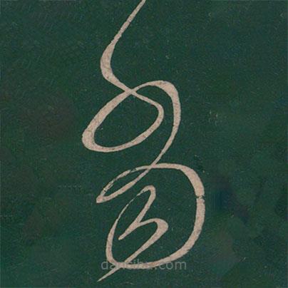 张芝写的草书当