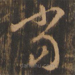 宝贤堂集古法帖写的草书当