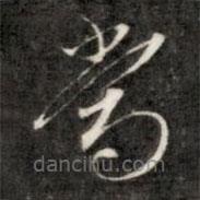 成親王寫(xiě)的草書(shū)當(dāng)