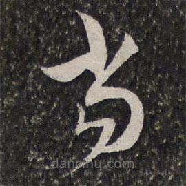 陶必銓寫的草書當(dāng)