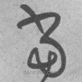 王铎写的草书当