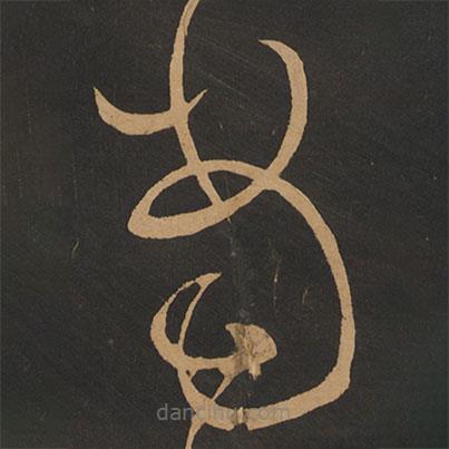 张弼写的草书当