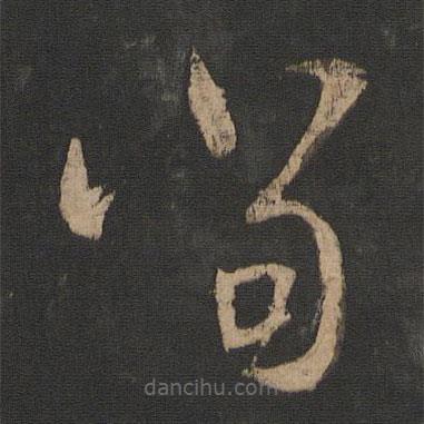 王羲之写的草书当