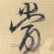 王铎写的草书当