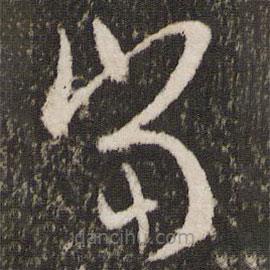 王羲之写的草书当