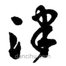 吳昌碩寫的草書津