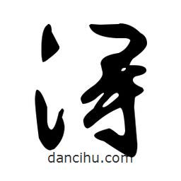 文征明寫的草書潯