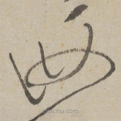 傅山写的草书汝