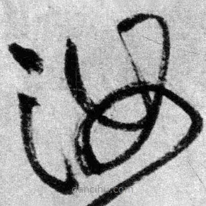 王铎写的草书汝