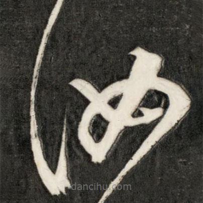 成親王寫的草書汝
