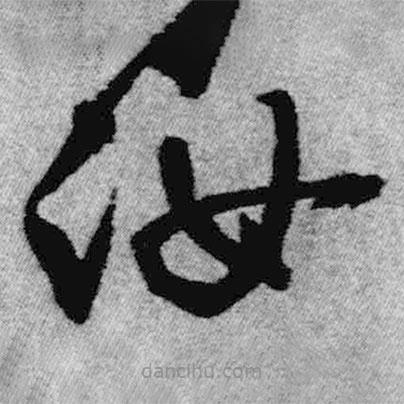 王鐸寫的草書汝