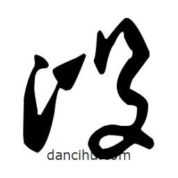 孫過庭寫的草書溲