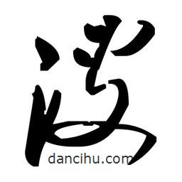 草書溲