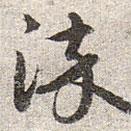 趙孟頫寫的草書染