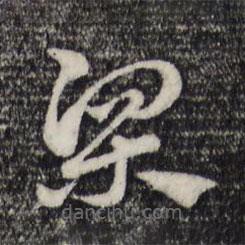 赵孟頫写的草书梁