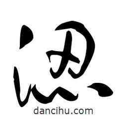 于右任寫(xiě)的草書(shū)澀