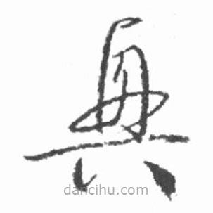 启功写的草书兴