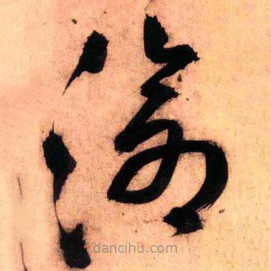 王铎写的草书沧