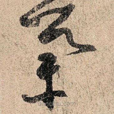 孙过庭写的草书举