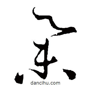 孫過庭寫的草書舉