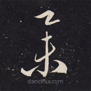 赵孟頫写的草书举