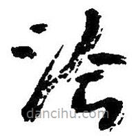 朱耷写的草书洽