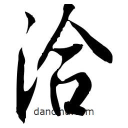 佚名寫的草書洽