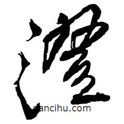 王鐸寫的草書澄