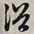 赵孟頫写的草书浴