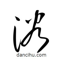 李洤写的草书浴