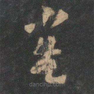 曹植写的草书雀