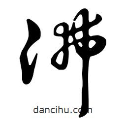 王羲之寫的草書沸
