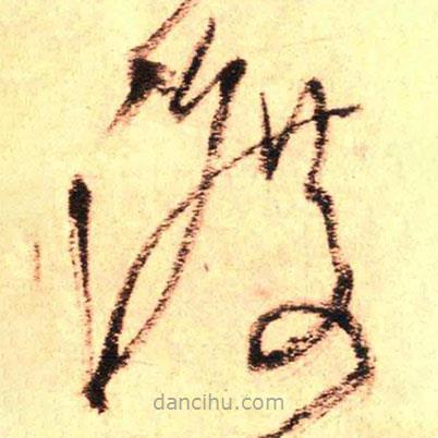 王鐸寫的草書渡