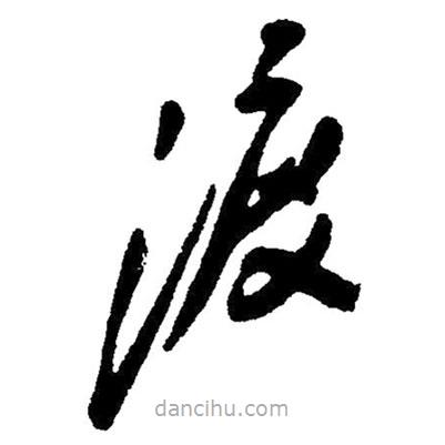 草書渡