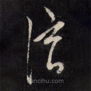 陳淳寫的草書淳